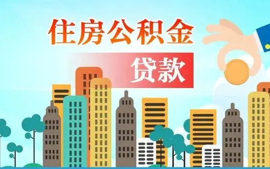 补缴公积金是什么意思-阜宁公积金代办平台